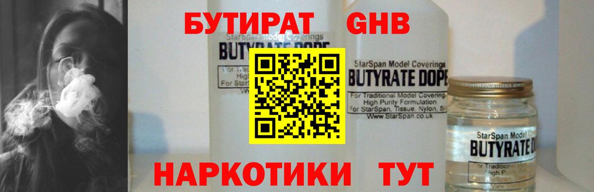 Бутират GHB Ялуторовск