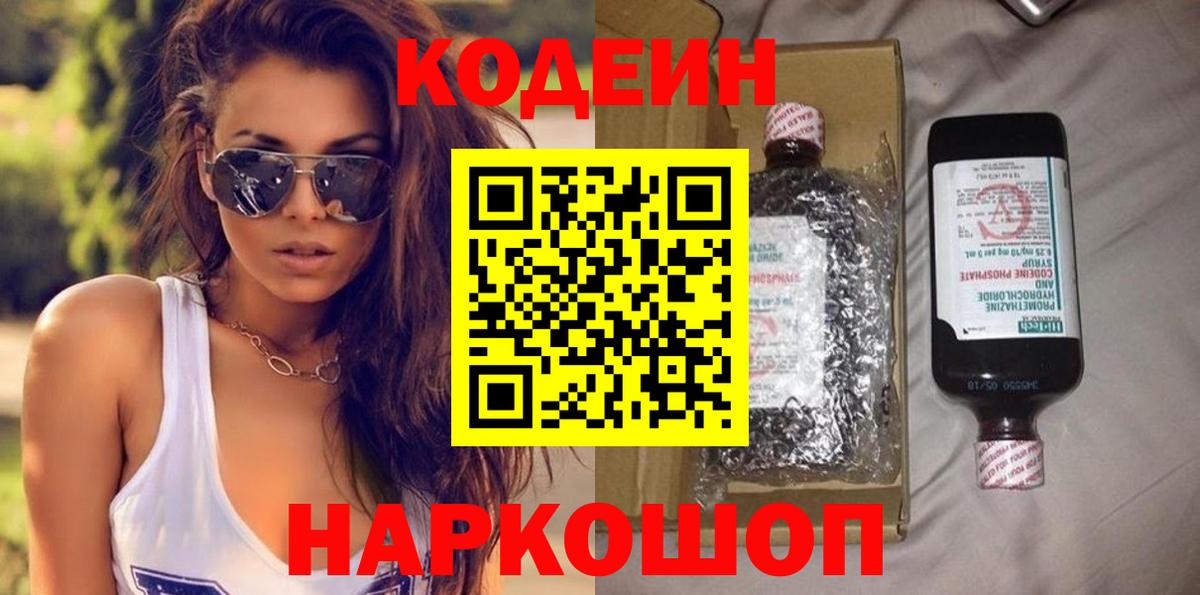 Кодеиновый сироп Lean Purple Drank  Вход с VPN  Ялуторовск 
