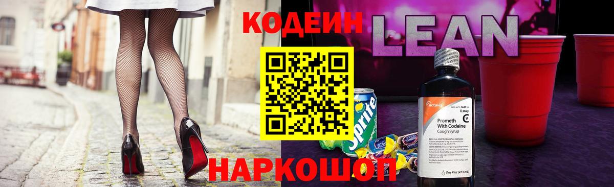 Кодеиновый сироп Lean напиток Lean (лин) Ялуторовск