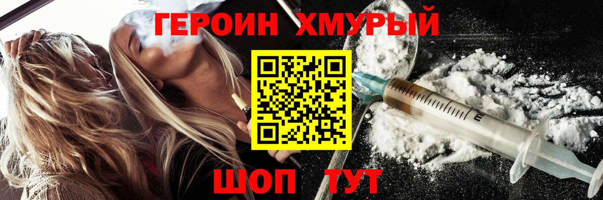 Героин хмурый Ялуторовск